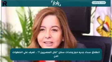 انطلاق سداد جدية حجز وحدات سكن “لكل المصريين 7”.. تعرف على الخطوات الآن